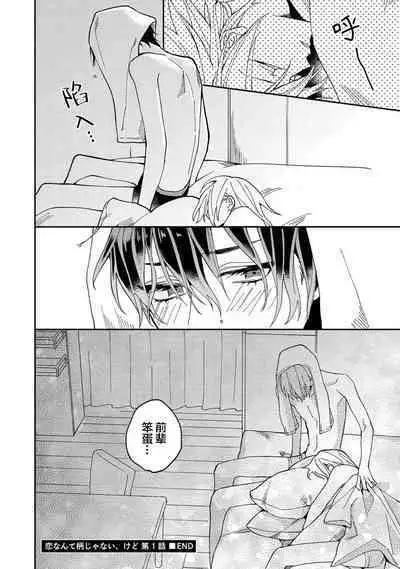 Koi nante Gara Janai, Kedo | 虽说不善恋爱