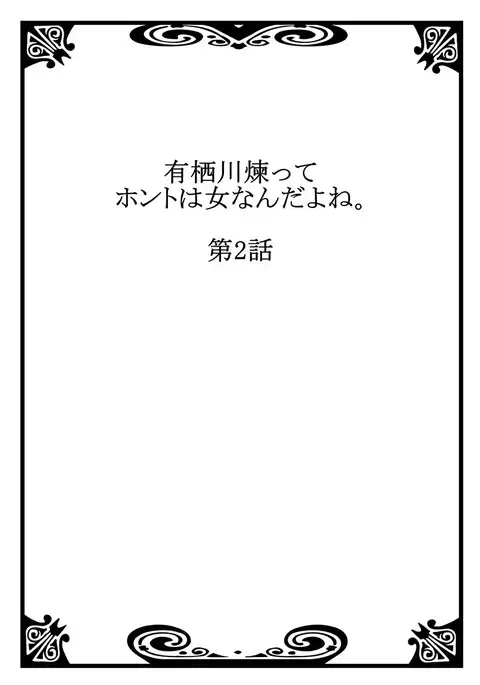 Arisukawa Ren tte Honto wa Onna nanda yo ne. 2