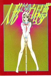 [Kazusa Shima] Ningyou-tachi no Hakuchuumu