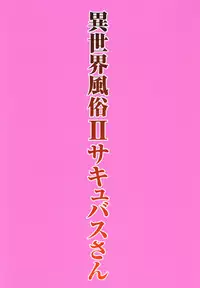 [Toraya (ITOYOKO)] Isekai Fuuzoku II Succubus-san [Digital]