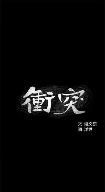 [週五] [洋世 & 經文旗] 衝突 1-99 官方中文（連載中）