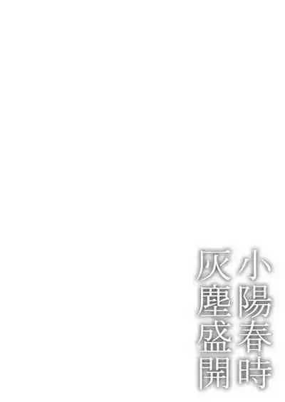 Koharu Biyori ni Hai ga Saku | 小阳春时灰尘盛开 Ch. 1-3