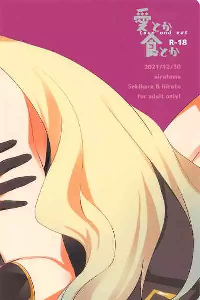 Ai Toka Shoku Toka - love and eat | 所谓爱 所谓食