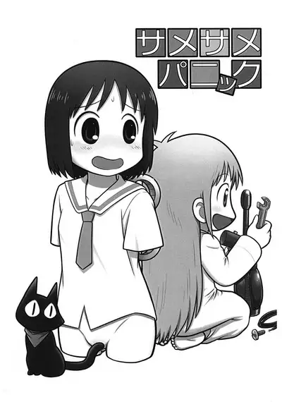 Same Same Panic Junbi-gou