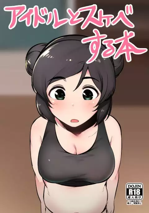 Idol to Sukebe suru Hon