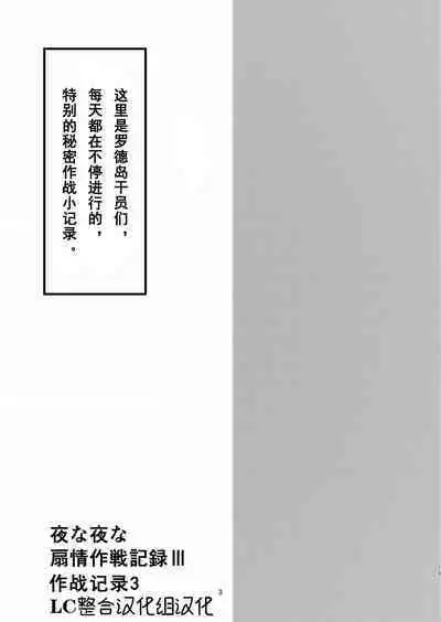 Yona Yona Senjou Sakusen Kiroku III | 每夜每夜涩情作战记录3
