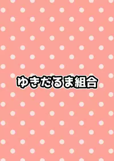 [Yukidaruma Kumiai (Run)] Onee-san wa H na Koto Saretai [Digital]