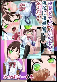 [Wakaba Circle] Jugyou o Sabotta Shoujo ga Tannin ni Hokenshitsu de Okasareru