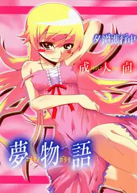 [Yuunabe Shinkouchuu (Tanabe Kyou)] Yumemonogatari (Bakemonogatari) [2010-02-15]