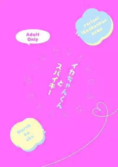 Ikachan-kun to Spiky