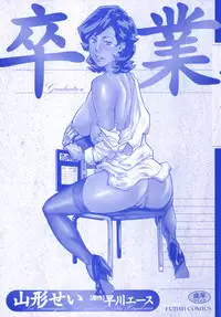 [Hayakawa Ace, Yamagata Sei] Sotsugyou - Graduation