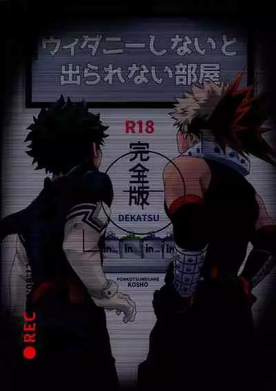 [Kosho] widani shinai to derarenai heya (Boku no Hero Academia)