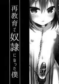 (C89) [Onsoku Ebifly (Lew)] Saikyouiku de Dorei ni Natta Boku