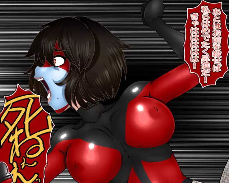 女戦闘員ノ秘メ事