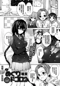 [Mutsutake] Meguridokoro 2 (COMIC X-EROS #14) [Chinese] [无毒汉化组]