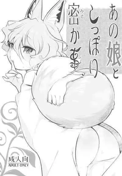 Anoko to Shippori Misokagoto