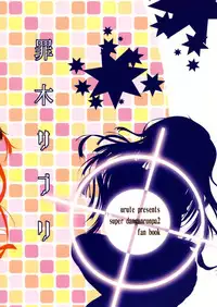 (C85) [urute (urute)] Tsumiki Supple (Super Danganronpa 2)