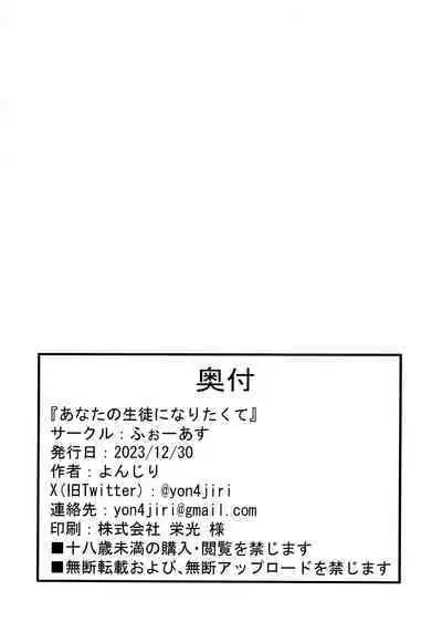 Anata no Seito ni Naritakute | I Want To Be Your Student