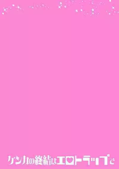 Kenka no Shuketsu ha Ero Trap de Ch. 2