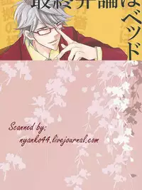 [cappuccino chat (Nishino Kouta)] Saishuu Benron wa Bed no Naka de (Gintama)