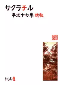 [Kashiwa-Ya (Hiyo Hiyo)] Sakura Chiru (NARUTO)