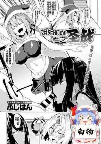 [Fuji-han] Onee-chan-tachi no Seisen | 姐姐们的性之圣战 (COMIC Anthurium 2020-01) [Chinese] [白杨汉化组] [Digital]