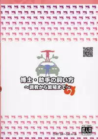 (C92) [Tohgoo (Fuyutugu)] Hakase Joshu no Kaikata (Kemono Friends)