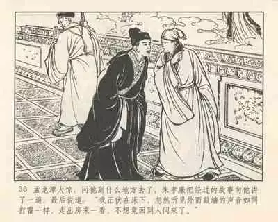 聊斋志异 张玮等绘 天津人民美术出版社 卷二十一 ~ 三十