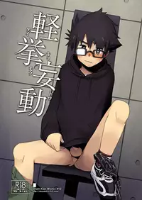 [Drum-kan (Kine)] Keikyo Moudou [Digital]