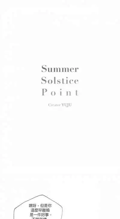 [Yuju] Summer Solstice Point Camp Ch.00-03|夏至点Ch.00~03[Chinese] [橄榄汉化组]