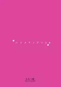 (C92) [Nanatsugumi (Nanamiya Tsugumi)] Hajimete no Alice (THE IDOLM@STER CINDERELLA GIRLS)