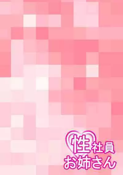 Seishain Onee-san 6.5