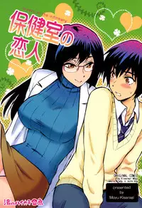 [Nagisa no Haikara Kingyo (Kisaragi Moyu)] Hokenshitsu no Koibito [Digital]