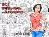 [Haitoku Sensei] Ano! Okaa-san no Shousai ~ Musuko no Natsuyasumi Hen ~