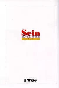 [Sanbun Kyoden] Sein Zain [Incomplete]