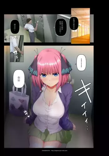 [KAGEMUSYA] Teacher's toilet and Nino (Gotoubun no Hanayome)[Chinese]