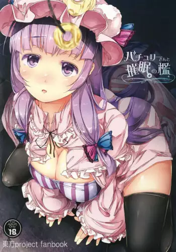 (Reitaisai 12) [Shirokurousa (Sugiyuu)] Patchouli-san to Saimin no Ori (Touhou Project)