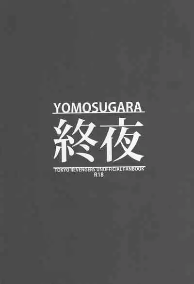 (SUPER29) [Hako (Niwa) Circle (Fugusashi)] Yomosugara (Tokyo Revengers)