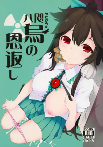 (Reitaisai 12) [IRIOMOTE (Saryuu)] Yatagarasu no Ongaeshi (Touhou Project) [Chinese] [靴下汉化组]