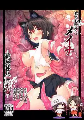 [Purin Kai Yoghurt (Chiri)] Okasare-kei Shoujo Meina -Hikentai Hachiichinana Hen- [Chinese] [?????] [Digital]