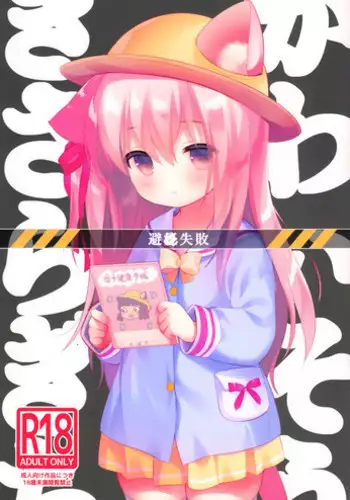 [PiyoPit (Piyodera Mucha)] Hinin Shippai -Kawaisou na Kisaragi-chan- (Azur Lane) [2018-08-26]