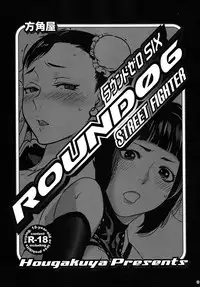 (C79) [Hougakuya (Nanboku, Tohzai)] ROUND 06 (Street Fighter) [chinese] [梦游个人汉化]