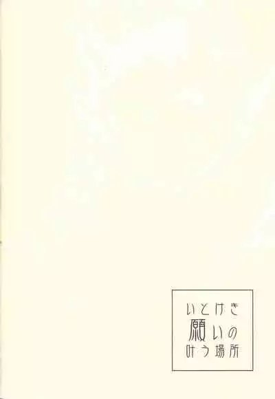 Itokeki Negai no Kanau Basho | The Place Where Wishes Come True