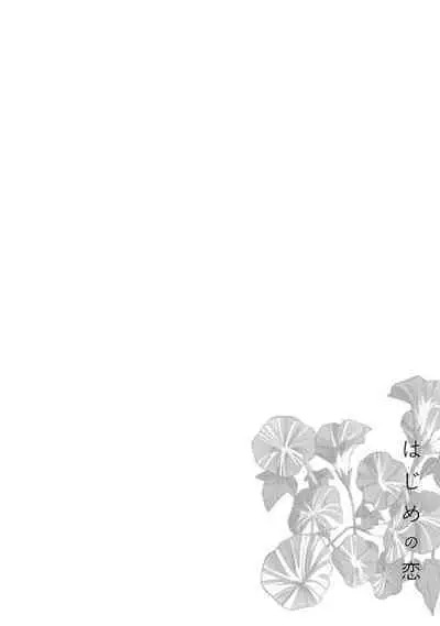 Hajime no Koi | 初始之恋 Ch. 1-3