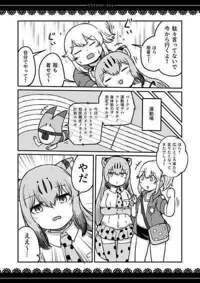 [namazine (Numazoko Namazu)] Cheater day (Kemono Friends) [Digital]