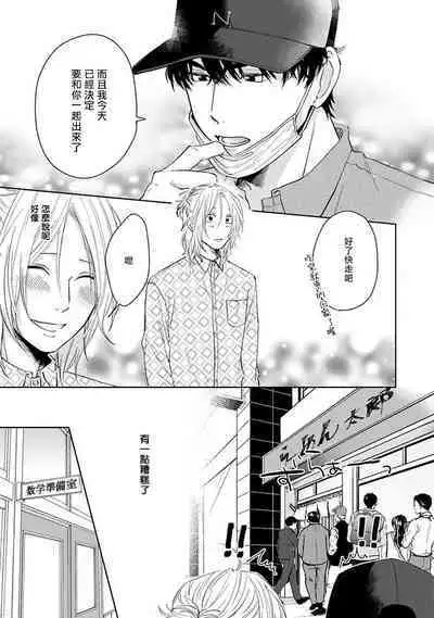 Suki ni Nattara Dame desu ka? | 不可以喜欢上你吗? Ch. 1-3