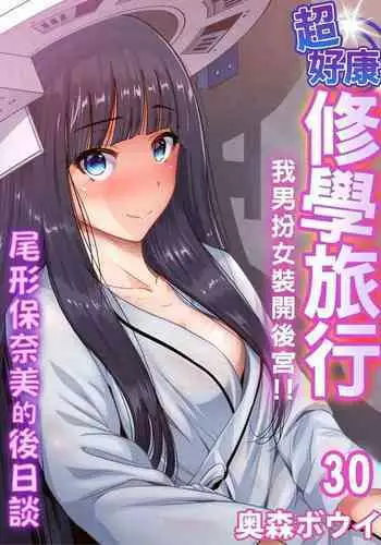 Oretoku Shuugakuryokou ~Otoko wa Jyosou shita Ore dake!! | 超好康修學旅行～我男扮女裝開後宮!! Ch. 30-37