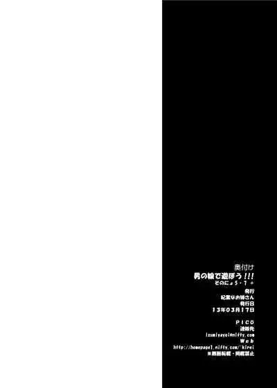 男の娘であそぼう!!! そにょ5.7+