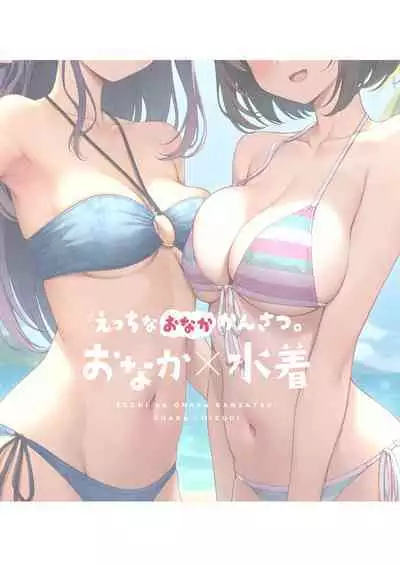 Ecchi na Onaka Kansatsu. Onaka×Mizugi