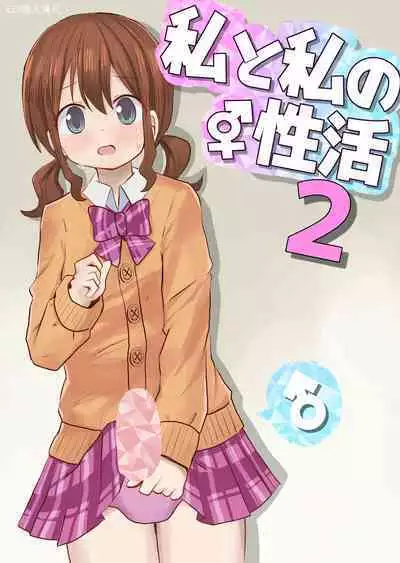 Watashi to Watashi no Seikatau 2 | 我和我的性活 2